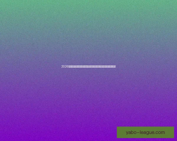 2026世界杯竞猜预测与分析，揭示热门球队表现与赛程变化对冠军争夺的影响