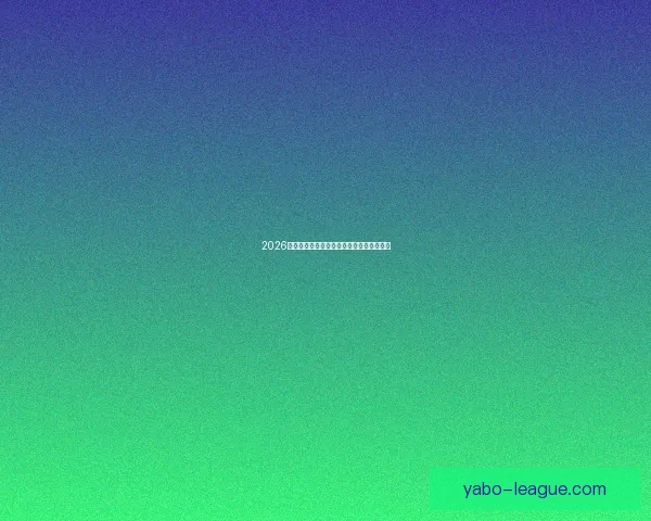 2026年世界杯精彩比赛回放分析与精彩瞬间重温