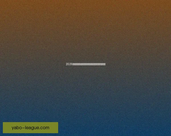 2026世界杯赛程前瞻各强队夺冠热门分析与赛事趋势预测